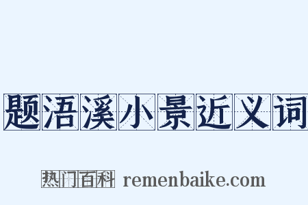 题浯溪小景近义词是什么意思的图片